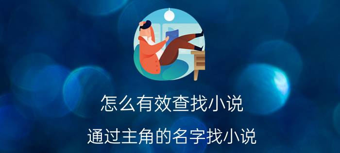 怎么有效查找小说 通过主角的名字找小说？